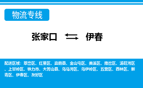 张家口到伊春物流公司-黑龙江专线诚信经营「时间多久」