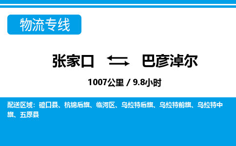 张家口到巴彦淖尔物流公司-内蒙古专线诚信经营「全境辐射」