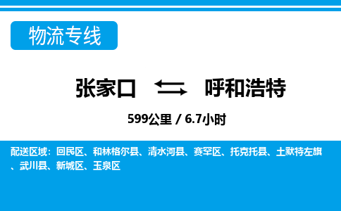 张家口到呼和浩特物流公司-内蒙古专线运费多少「快运直达」