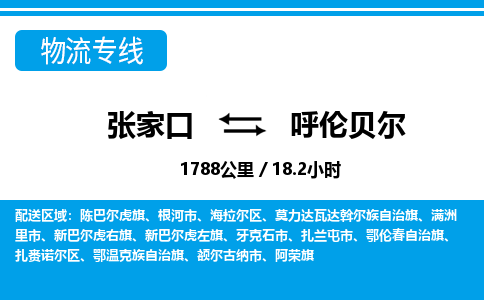 张家口到呼伦贝尔物流公司-内蒙古专线要多久时间「全境辐射」