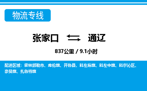 张家口到通辽物流公司-内蒙古专线急速响应「全境辐射」