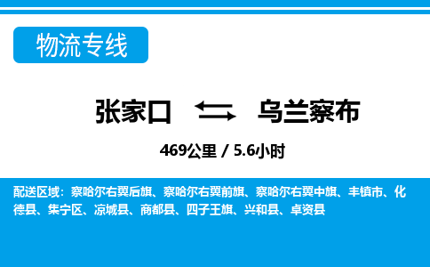 张家口到乌兰察布物流公司-内蒙古专线保价运输「免费取件」