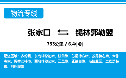 张家口到锡林郭勒盟物流公司-内蒙古专线上门提货「省时省心」