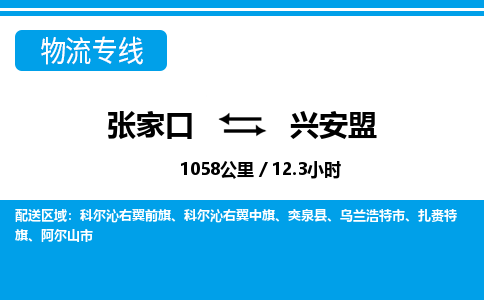 张家口到兴安盟物流公司-内蒙古专线上门提货「时间多久」