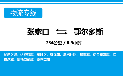 张家口到鄂尔多斯物流公司-内蒙古专线运费多少「多久时间」