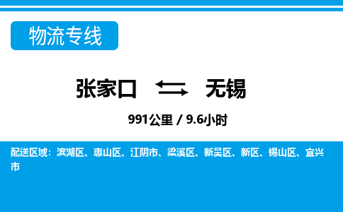 张家口到无锡物流公司-江苏专线要多久时间「全境辐射」