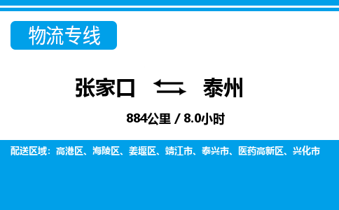 张家口到泰州物流公司-江苏专线时效稳定「全境直达」