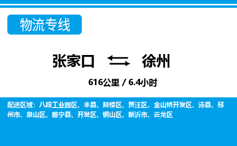 张家口到徐州物流公司-江苏专线要多久时间「时间多久」