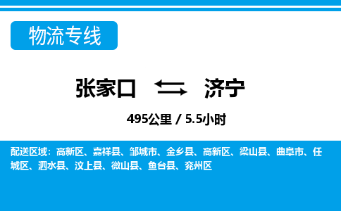 张家口到济宁物流公司-山东专线机动性高「急件托运」