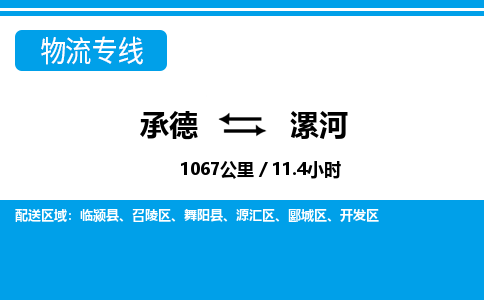 承德到漯河物流公司-河南专线专业可靠「快运直达」