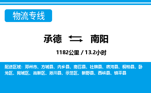 承德到南阳物流公司-河南专线快速准时「价格实惠」