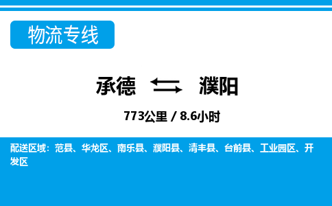 承德到濮阳物流公司-河南专线上门提货「市县闪送」