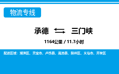 承德到三门峡物流公司-河南专线快速准时「全境直达」