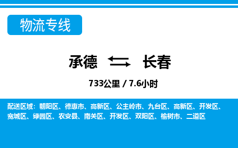 承德到长春物流公司-吉林专线量大价优「费用价格」