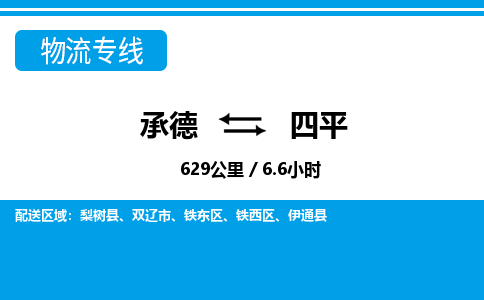 承德到四平物流公司-吉林专线机动性高「上门取货」