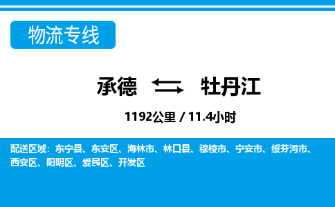 承德到牡丹江物流公司-黑龙江专线资质齐全「价格实惠」