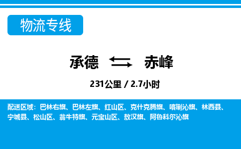 承德到赤峰物流公司-内蒙古专线专业可靠「要多久」