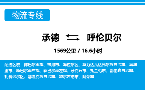 承德到呼伦贝尔物流公司-内蒙古专线快速直达「免费取件」