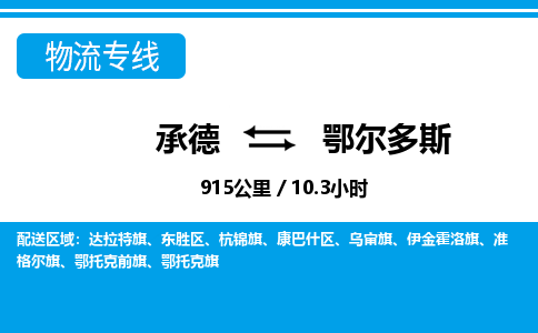 承德到鄂尔多斯物流公司-内蒙古专线专业可靠「丢损必赔」