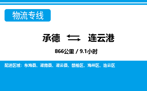 承德到连云港物流公司-江苏专线专业可靠「市县闪送」