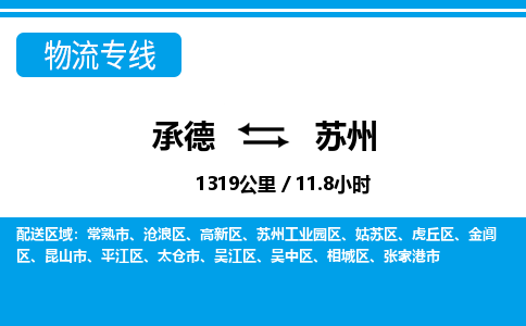 承德到苏州物流公司-江苏专线量大价优「快运直达」