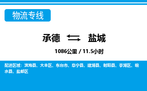 承德到盐城物流公司-江苏专线上门提货「高效准时」