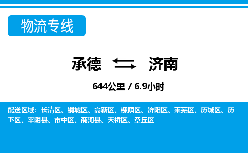 承德到济南物流公司-山东专线资质齐全「时间多久」