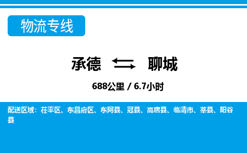 承德到聊城物流公司-山东专线要多久时间「急件托运」