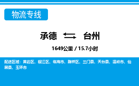 承德到台州物流公司-浙江专线诚信经营「时间多久」