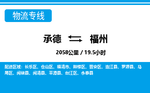 承德到福州物流公司-福建专线上门提货「丢损必赔」