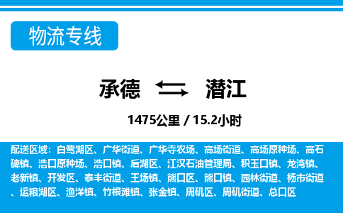 承德到潜江物流公司-湖北专线时效稳定「免费取件」