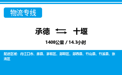 承德到十堰物流公司-湖北专线诚信经营「市县闪送」