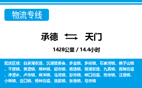 承德到天门物流公司-湖北专线专业可靠「省时省心」