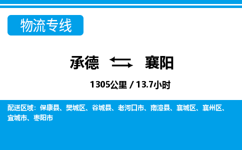 承德到襄阳物流公司-湖北专线不随意加价「快运直达」