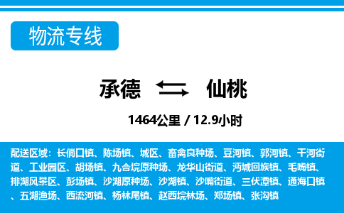 承德到仙桃物流公司-湖北专线机动性高「时间多久」