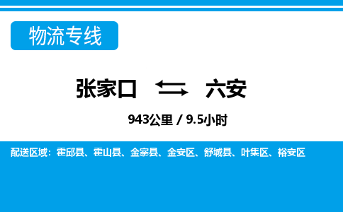 张家口到六安物流公司-安徽专线诚信经营「收费标准」