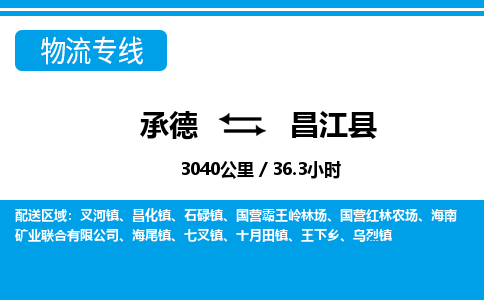 承德到昌江县物流公司-海南专线快速直达「费用价格」