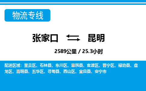 张家口到昆明物流公司-云南专线专业可靠「全境辐射」