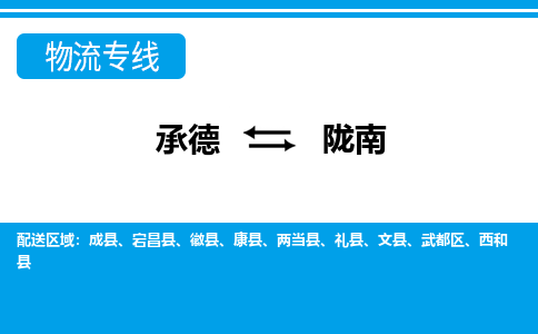 承德到陇南物流公司-甘肃专线急速响应「省时省心」