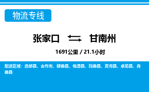 张家口到甘南州物流公司-甘肃专线量大价优「时间多久」