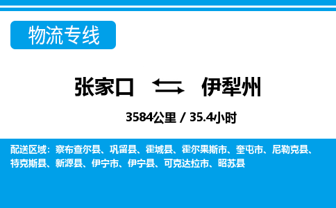 张家口到伊犁州物流公司-新疆专线价格实惠「丢损必赔」