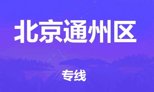 邯郸到北京通州区物流公司-邯郸到北京通州区货运专线-量大价优「丢损必赔」