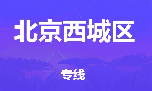 邯郸到北京西城区物流公司-邯郸到北京西城区货运专线-量大价优「高效准时」