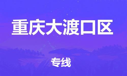 邯郸到重庆大渡口区物流公司-邯郸到重庆大渡口区货运专线-诚信经营「上门取货」