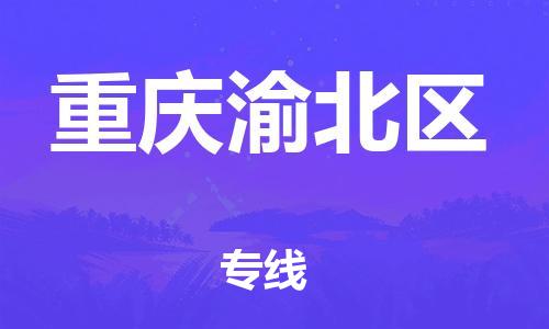 邯郸到重庆渝北区物流公司-邯郸到重庆渝北区货运专线-专业可靠「要多久」