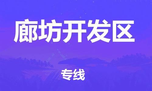 邯郸到廊坊开发区物流公司-邯郸到廊坊开发区货运专线-上门提货「时间多久」