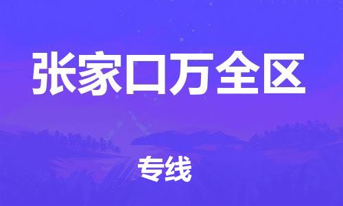 邯郸到张家口万全区物流公司-邯郸到张家口万全区货运专线-诚信经营「市县闪送」