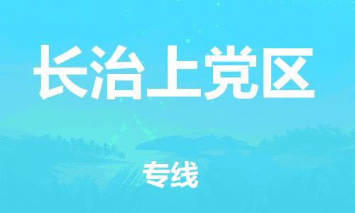 邯郸到长治上党区物流公司-邯郸到长治上党区货运专线-专业可靠「省时省心」