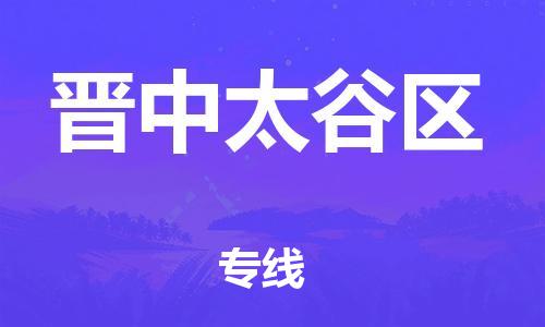 邯郸到晋中太谷区物流公司-邯郸到晋中太谷区货运专线-不随意加价「丢损必赔」