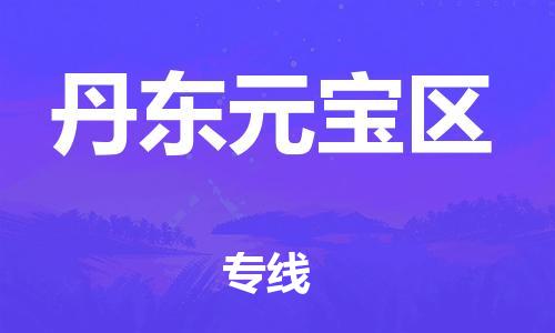 邯郸到丹东元宝区物流公司-邯郸到丹东元宝区货运专线-快速直达「多久时间」